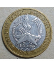 Россия 10 рублей 2005 60 лет Победы в ВОВ / Звезда ммд